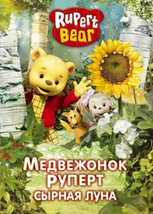 Руперт и чудеса / Rupert Bear (2007)