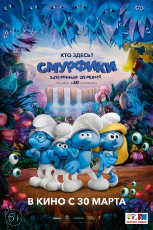 Смурфики: Затерянная деревня / Smurfs: The Lost Village (2017)