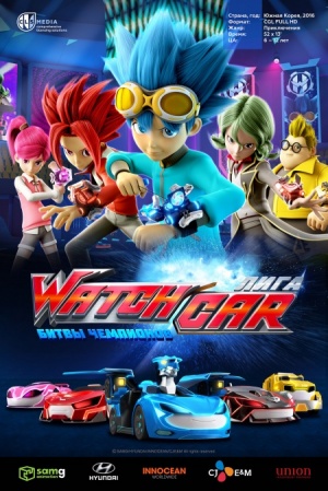 Лига WatchCar: Битвы чемпионов / Power Battle WatchCar (2016)