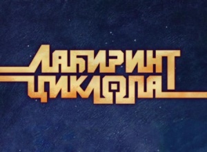 Лабиринт циклопа (2005)