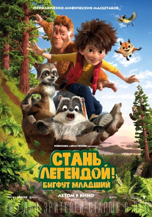 Стань легендой! Бигфут Младший / The Son of Bigfoot (2017)