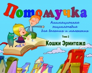 Потомучка (2014-2017)