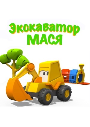 Экскаватор Мася (2013-2017)