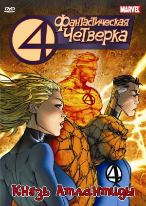 Фантастическая четверка / Fantastic Four (1994-1996)