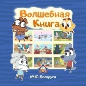 Волшебная книга МЧС (2016-2017)