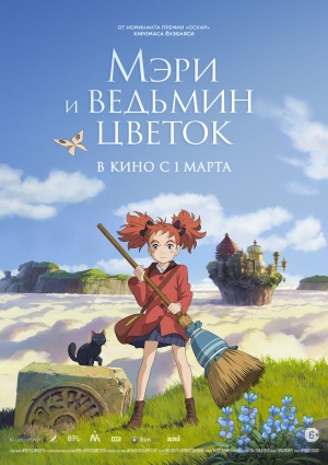 Мэри и ведьмин цветок / Meari to majo no hana (2017)