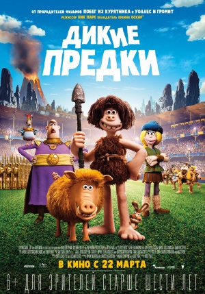 Дикие предки / Early Man (2018)