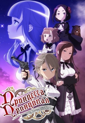 Принцесса-шпионка / Princess Principal (2017)