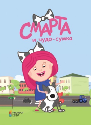 Смарта и чудо-сумка (2016-2019)