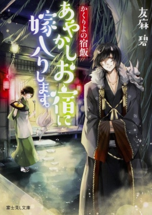 Повар небесной гостиницы / Kakuriyo no Yadomeshi (2018)