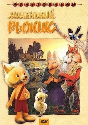 Маленький Рыжик (1982)