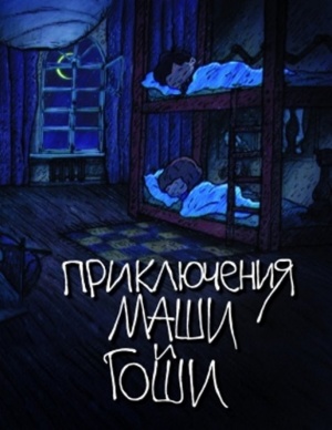 Приключения Маши и Гоши (2014)