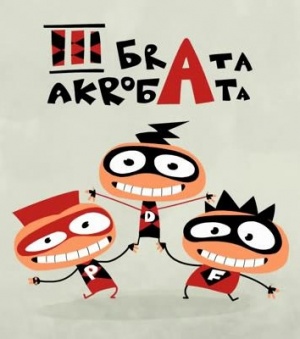 Три брата акробата (2009)