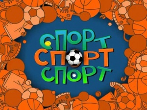 Спорт, Спорт, Спорт (2011)