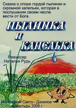 Пылинка и капелька (2005)