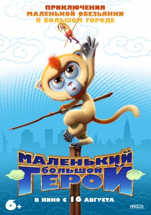 Маленький большой герой / Monkey King Reloaded (2018)