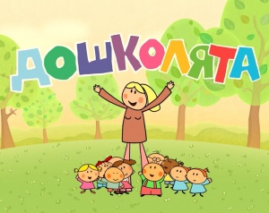 Дошколята / The Preschoolers (2014)