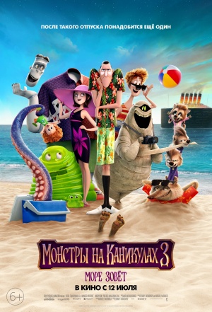 Монстры на каникулах 3: Море зовет / Hotel Transylvania 3: Summer Vacation (2018)