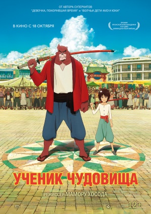 Ученик чудовища / Bakemono no ko (2015)