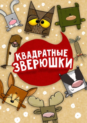 Квадратные зверюшки / Tiny square critters (2012-2013)