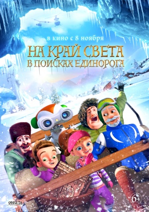 На край света: В поисках единорога / The Shonku Diaries: A Unicorn Adventure (2017)