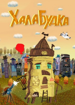 Халабудка (2014)