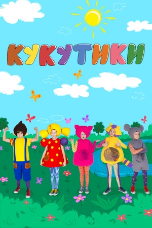 Кукутики (2015-2017)