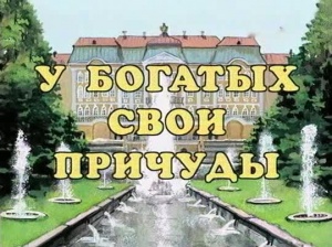 У богатых свои причуды (1997)