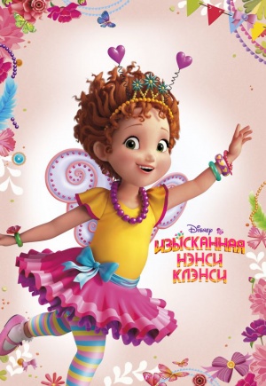 Изысканная Нэнси Клэнси / Fancy Nancy (2018-2021)