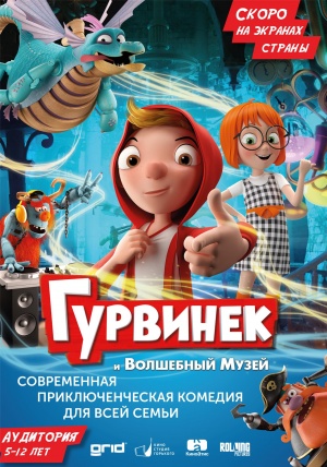 Гурвинек: Волшебная игра (2018)