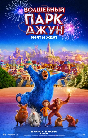 Волшебный парк Джун / Wonder Park (2019)