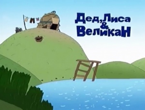 Дед лиса и великан (2007)