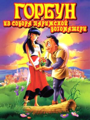 Горбун из Собора Парижской Богоматери / The Hunchback of Notre Dame (1996)