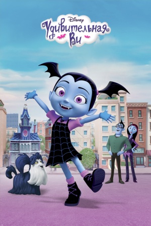 Удивительная Ви / Vampirina (2017)