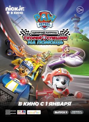 Щенячий патруль: скорей спешим на помощь / Paw Patrol: Ready, Race, Rescue! (2019)