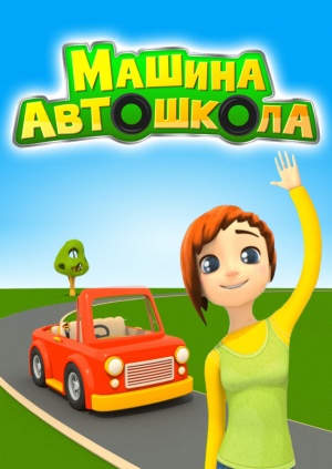 Машина автошкола (2016-2017)