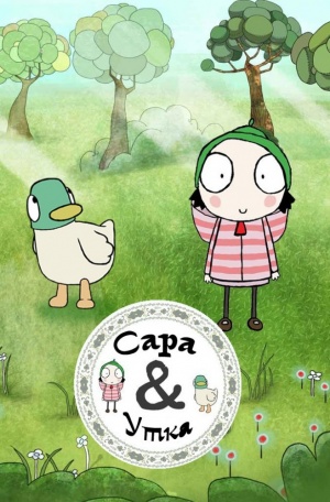 Сара и Утка / Sarah & Duck (2013)