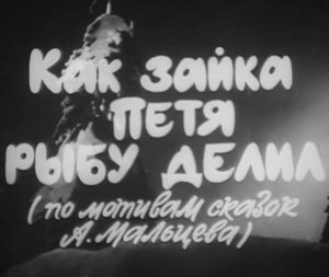 Как зайка Петя рыбу делил (1973)