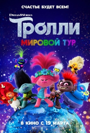 Тролли: Мировой тур / Trolls World Tour (2020)