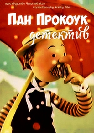 Пан Прокоук детектив / Pan Prokouk detektivem (1957)