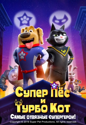 Супер Пес и Турбо Кот / StarDog and TurboCat (2019)