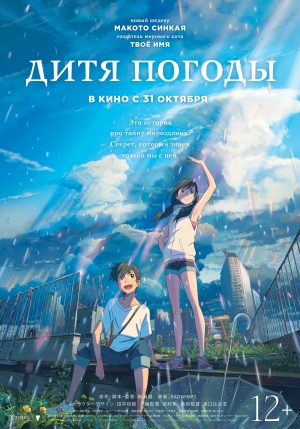 Дитя погоды / Tenki no ko (2019)