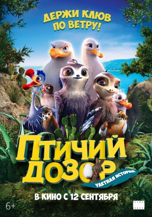 Птичий дозор / Manou the Swift (2019)