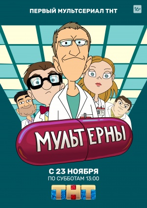 Мультерны (2019)