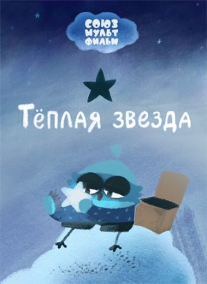 Теплая звезда (2019)