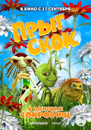 Прыг Скок в поисках сокровищ (2019)