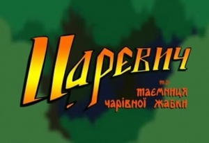 Царевич и тайна волшебной лягушки (2010)