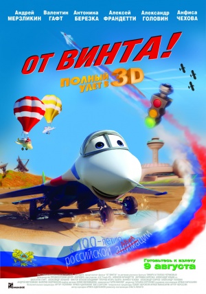 От винта (2012)