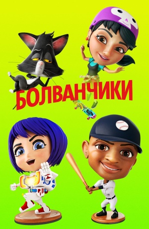 Болванчики / Bobbleheads: The Movie (2020)