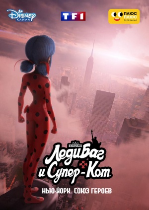 Леди Баг и Супер-Кот: Нью-Йорк. Союз героев / Miraculous World: New York, United Heroez (2020)